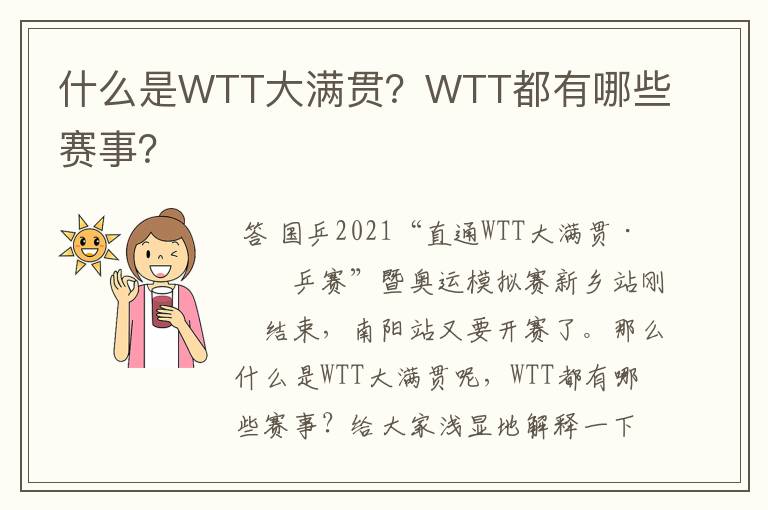 什么是WTT大满贯?WTT都有哪些赛事?