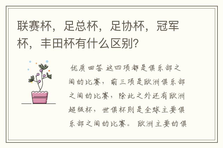 联赛杯,足总杯,足协杯,冠军杯,丰田杯有什么区别?