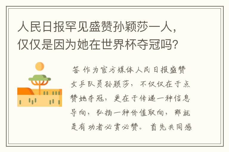 人民日报罕见盛赞孙颖莎一人，仅仅是因为她在世界杯夺冠吗？