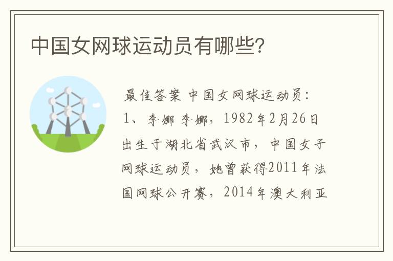 中国女网球运动员有哪些?