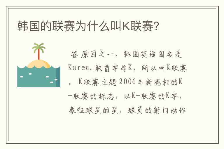 韩国的联赛为什么叫K联赛?