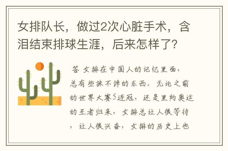 女排队长，做过2次心脏手术，含泪结束排球生涯，后来怎样了？
