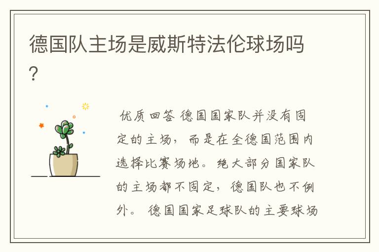 德国队主场是威斯特法伦球场吗?