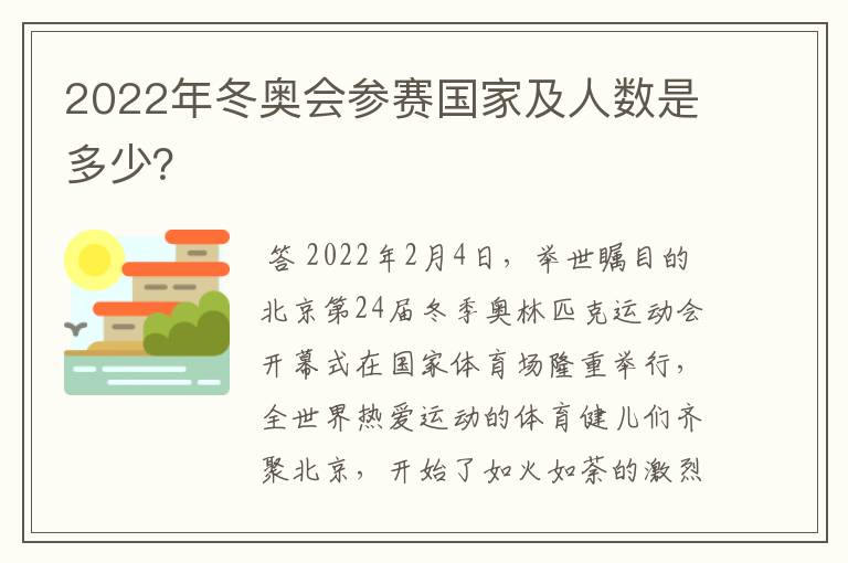 2022年冬奥会参赛国家及人数是多少?