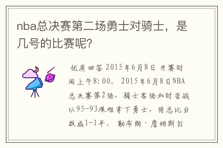 nba总决赛第二场勇士对骑士,是几号的比赛呢?