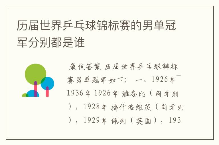 历届世界乒乓球锦标赛的男单冠军分别都是谁