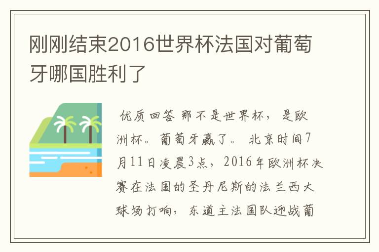 刚刚结束2016世界杯法国对葡萄牙哪国胜利了