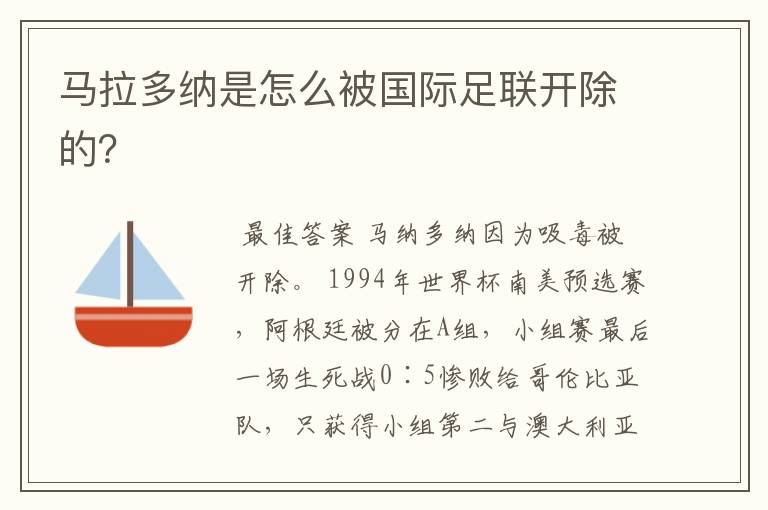 马拉多纳是怎么被国际足联开除的?