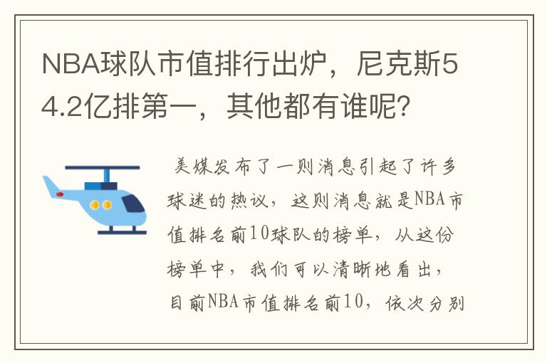 NBA球队市值排行出炉,尼克斯54.2亿排第一,其他都有谁呢?
