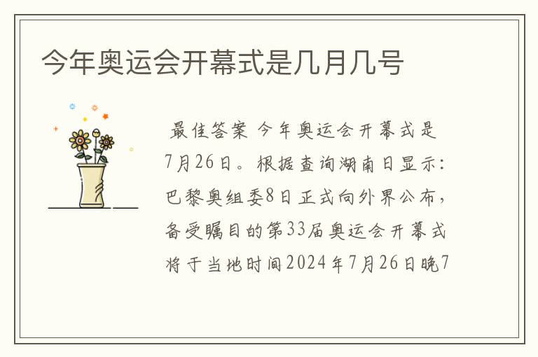 今年奥运会开幕式是几月几号