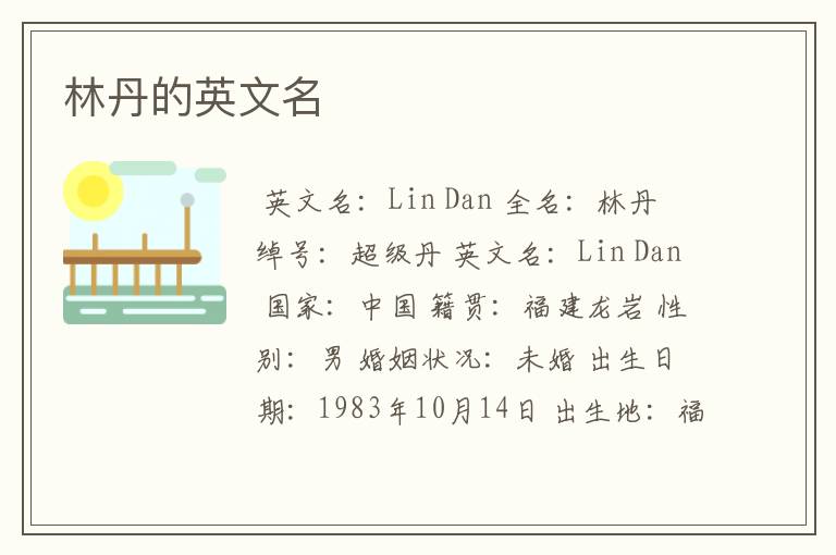 林丹的英文名