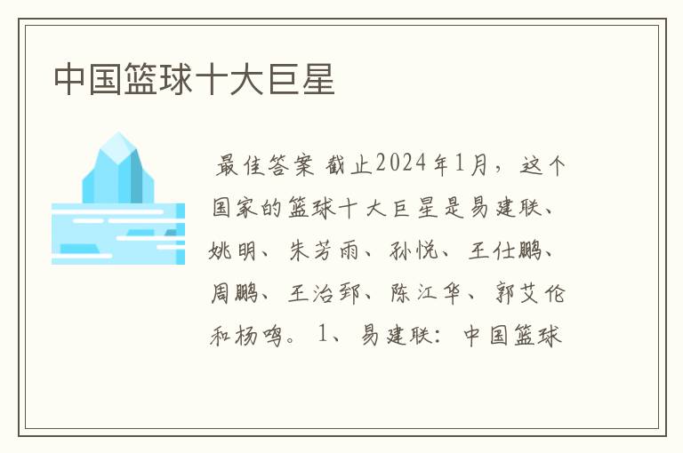 中国篮球十大巨星