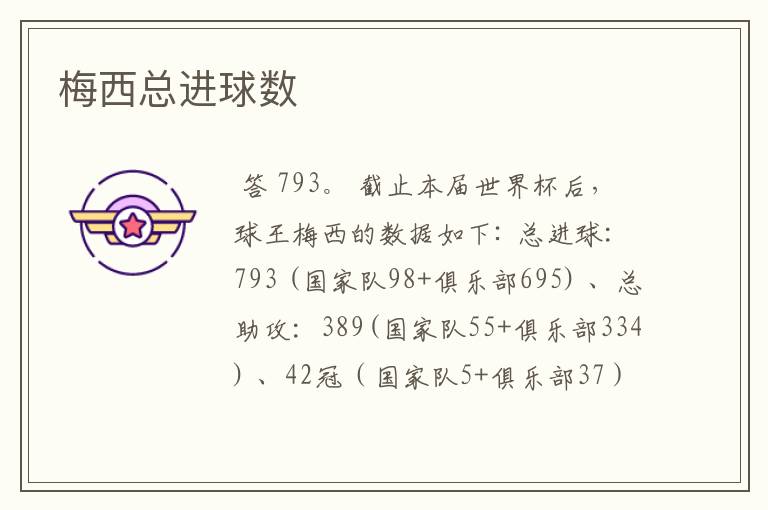 梅西总进球数