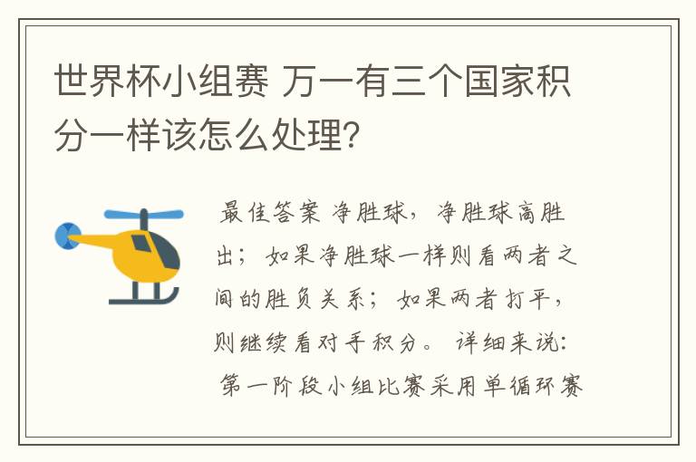 世界杯小组赛 万一有三个国家积分一样该怎么处理?