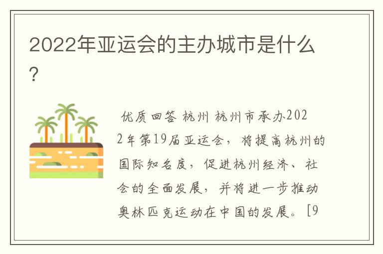 2022年亚运会的主办城市是什么?