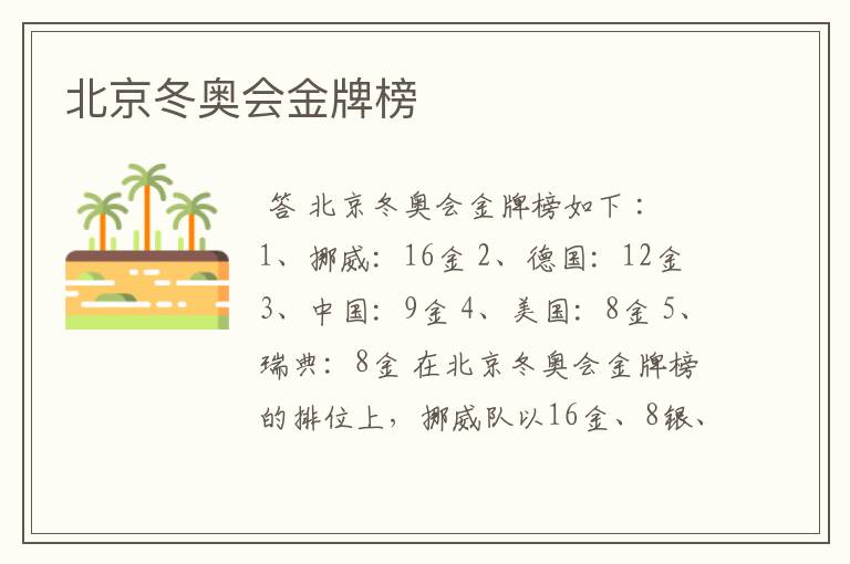 北京冬奥会金牌榜