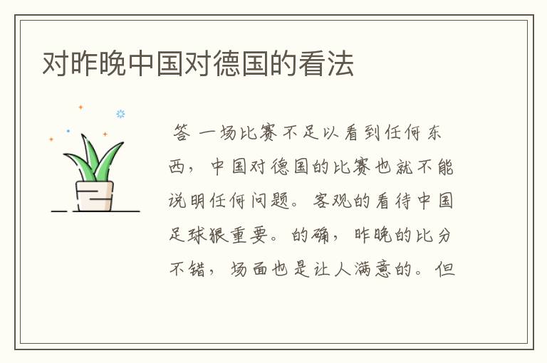 对昨晚中国对德国的看法