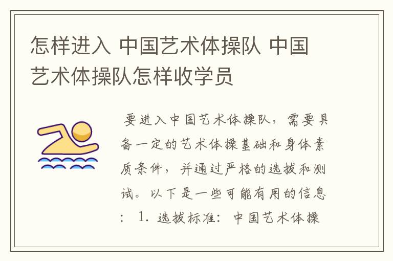 怎样进入 中国艺术体操队 中国艺术体操队怎样收学员