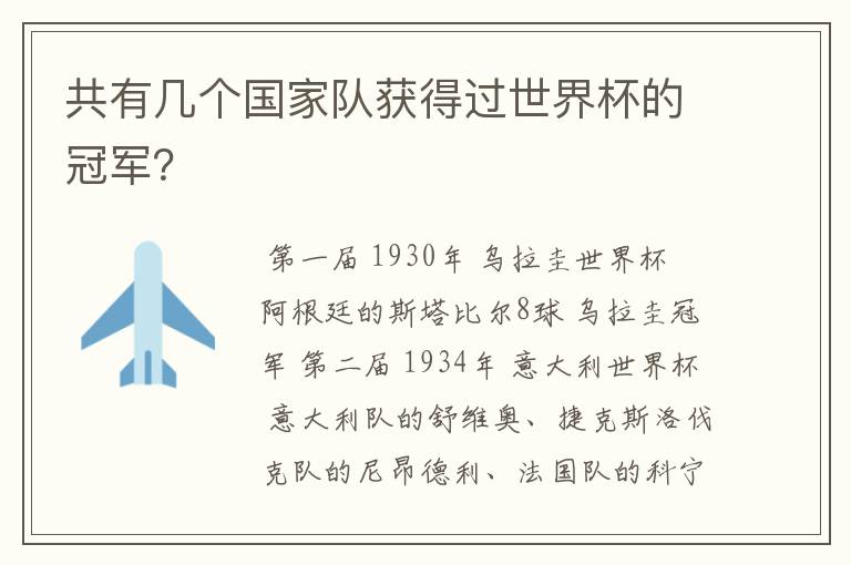 共有几个国家队获得过世界杯的冠军?