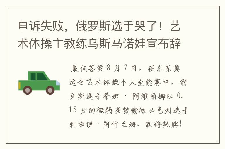 申诉失败，俄罗斯选手哭了！艺术体操主教练乌斯马诺娃宣布辞职