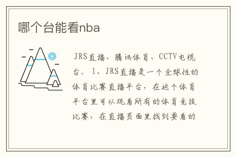哪个台能看nba