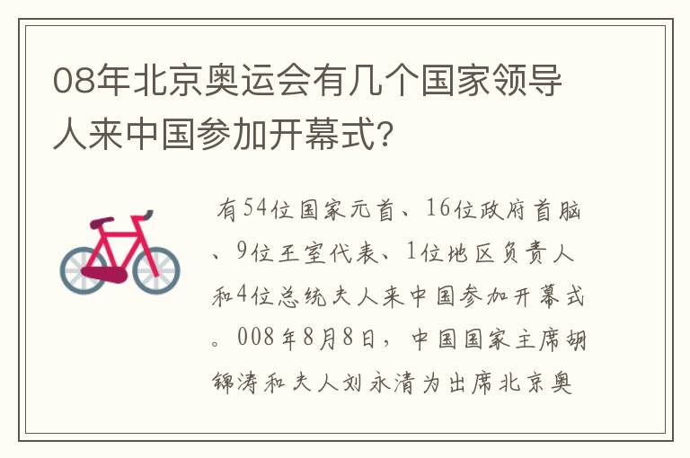 08年北京奥运会有几个国家领导人来中国参加开幕式?