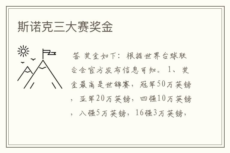 斯诺克三大赛奖金