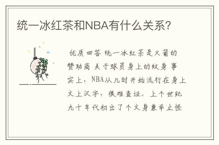 统一冰红茶和NBA有什么关系？