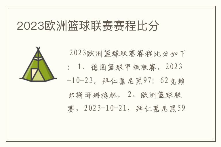 2023欧洲篮球联赛赛程比分