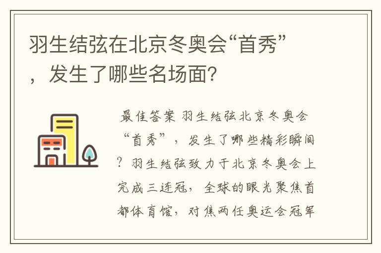 羽生结弦在北京冬奥会“首秀”，发生了哪些名场面？