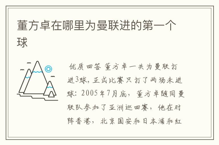 董方卓在哪里为曼联进的第一个球