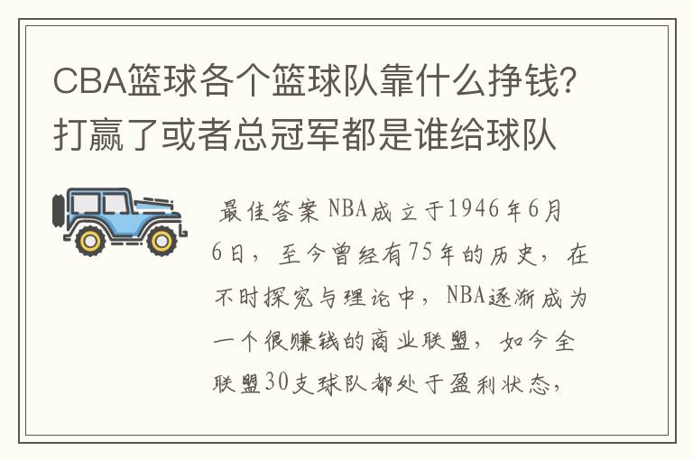 CBA篮球各个篮球队靠什么挣钱?打赢了或者总冠军都是谁给球队钱?