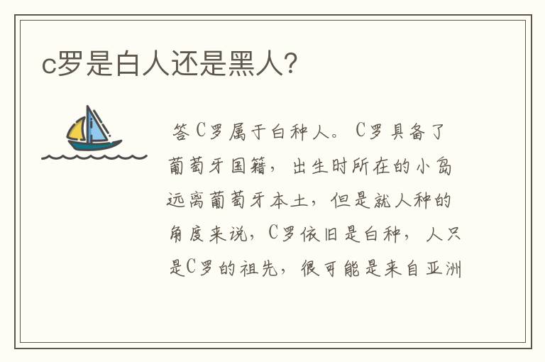 c罗是白人还是黑人？