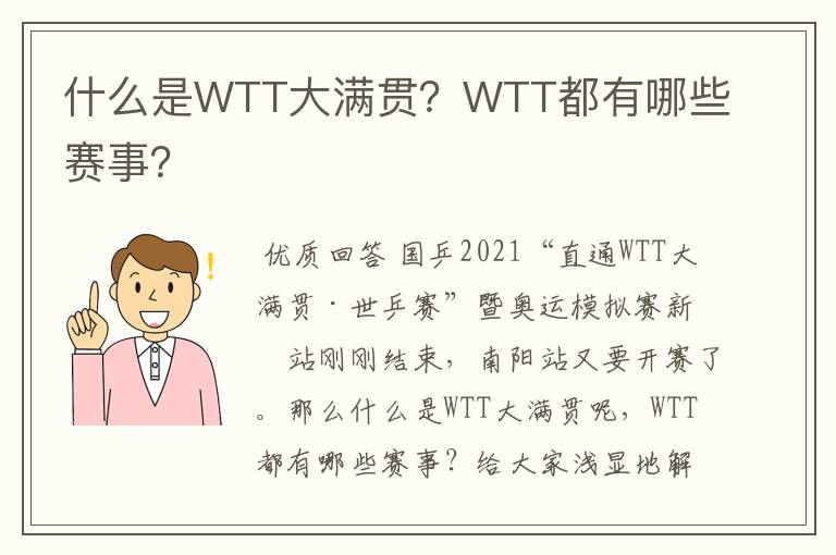 什么是WTT大满贯？WTT都有哪些赛事？