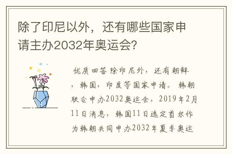 除了印尼以外,还有哪些国家申请主办2032年奥运会?