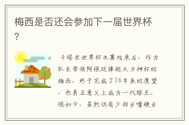 梅西是否还会参加下一届世界杯?