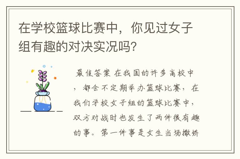 在学校篮球比赛中,你见过女子组有趣的对决实况吗?
