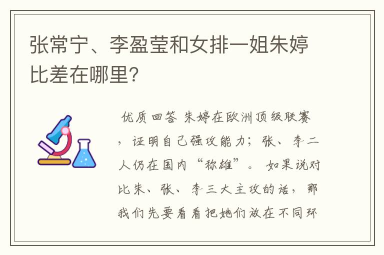 张常宁、李盈莹和女排一姐朱婷比差在哪里？