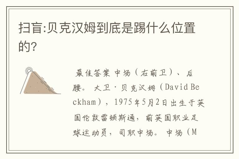 扫盲:贝克汉姆到底是踢什么位置的?
