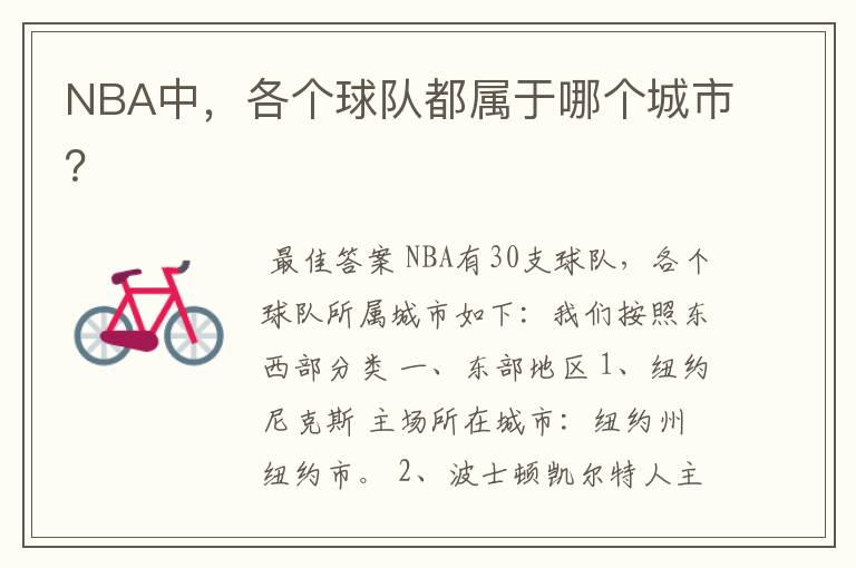 NBA中，各个球队都属于哪个城市？