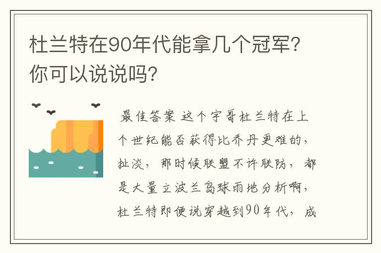杜兰特在90年代能拿几个冠军?你可以说说吗?