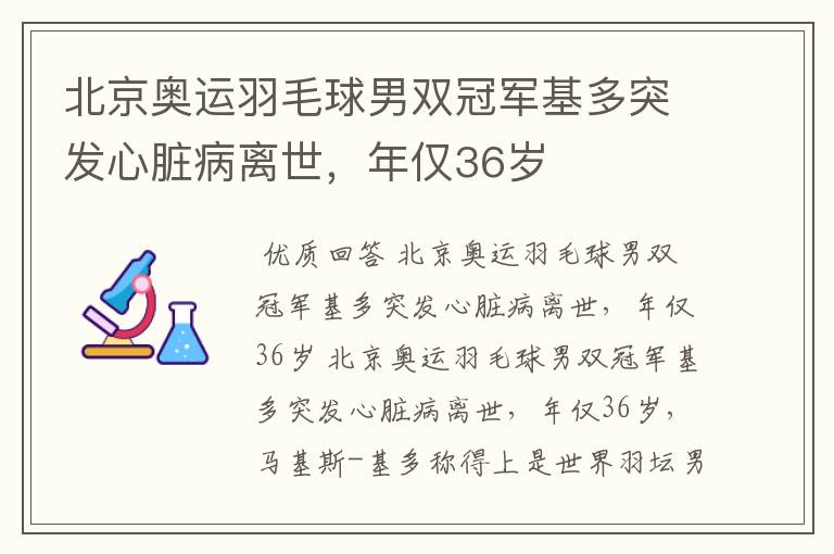 北京奥运羽毛球男双冠军基多突发心脏病离世,年仅36岁