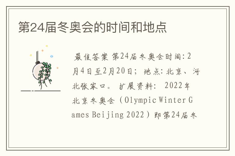 第24届冬奥会的时间和地点