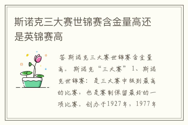 斯诺克三大赛世锦赛含金量高还是英锦赛高