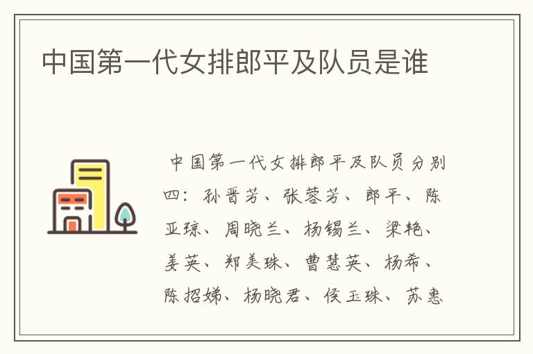 中国第一代女排郎平及队员是谁