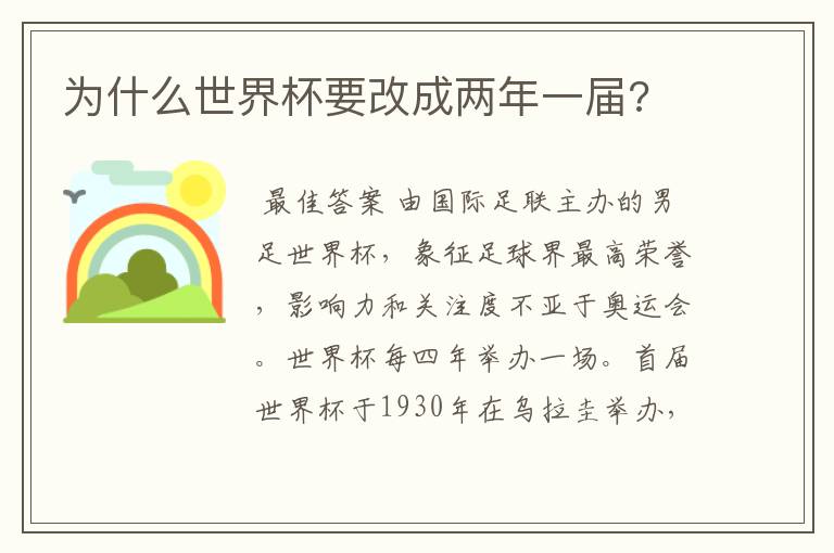 为什么世界杯要改成两年一届?