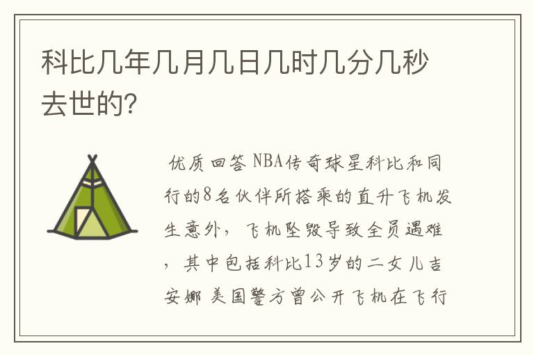 科比几年几月几日几时几分几秒去世的?