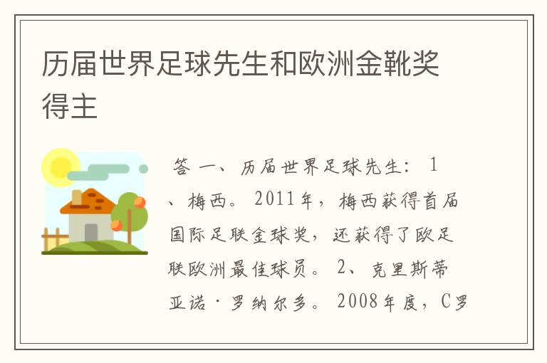 历届世界足球先生和欧洲金靴奖得主