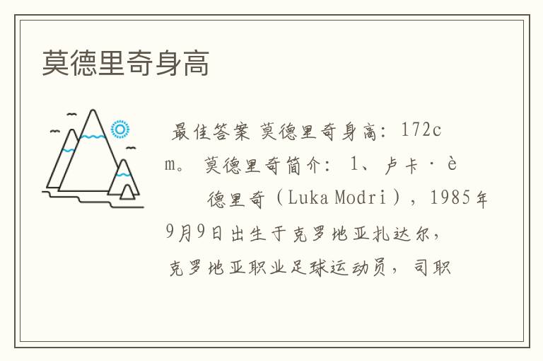 莫德里奇身高