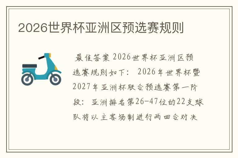 2026世界杯亚洲区预选赛规则